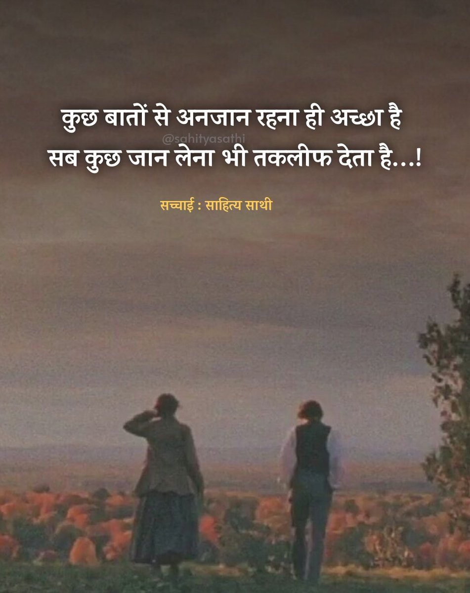 कुछ बातों से अनजान रहना ही अच्छा है, 
सब कुछ जान लेना भी तकलीफ देता है...!