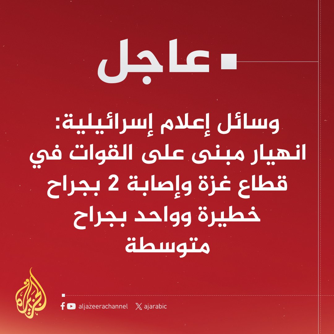 #عاجل | وسائل إعلام إسرائيلية: انهيار مبنى على القوات في قطاع غزة وإصابة 2 بجراح خطيرة وواحد بجراح متوسطة
#حرب_غزة