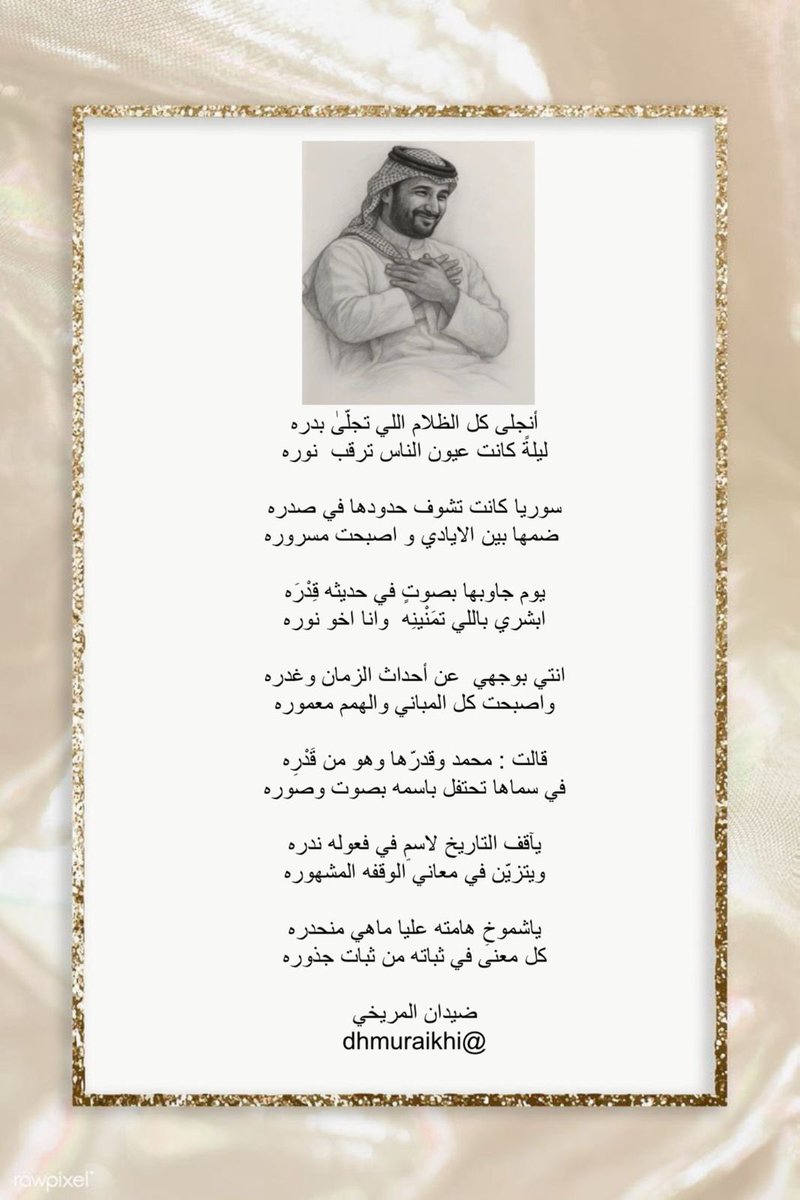 #الصورة 
قيل عنها بأنها خطاب متكامل غير قابل للتجزئة…… 

والشعر #صوره أخرى تقول: : 

أنجلى كل الظلام اللي تجلّىٰ بدره
ليلةً كانت عيون الناس ترقب  نوره 

سوريا كانت تشوف حدودها في صدره
 ضمها بين الايادي و اصبحت مسروره 

يوم جاوبها بصوتٍ في حديثه قِدْرَه   
ابشري باللي تمَنْينِه