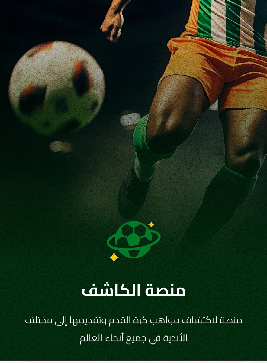 قريبا..🔥🔥
ستكونون معنا في انطلاق رحلة اكتشاف المواهب من خلال
 "كشاف".
والذي سيكون ركيزة أساسية في دعم وإبراز المواهب في الوطن العربي 
عبر التعاون مع أكثر من 218 نادٍ عربي وأوروبي.
( كشاف )
بدون عمولات أو وسطاء.. حيث نقدم "الموهبة" الكروية مباشرة للأندية. 
فكونوا جزءًا من مستقبل