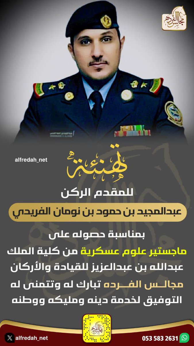 تهنئة للمقدم الركن
عبدالمجيد بن حمود بن نومان الفريدي بمناسبة حصوله على
ماجستير علوم عسكرية من كلية الملك عبدالله بن عبدالعزيز للقيادة والأركان
#مجالس_الفرده تبارك له وتتمنى له التوفيق لخدمة دينه ومليكه ووطنه