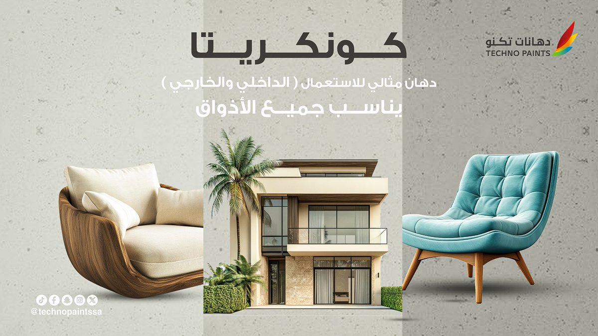Techno Paints | دهانات تكنو (@technopaintssa) on Twitter photo #منتج_أكريليك مائي يحتوي على حبيبات الكوارتز، يمنح #الجدران مظهر الخرسانة الجاهزة بلمسة فنية أنيقة.
يمتاز بالقوة والصلابة، ويقاوم #الظروف الجوية القاسية 👌
اجعل مساحتك تنطق بالفخامة الصناعية والأداء العالي مع #كونكريتا🤩
لتعرف أكثر تواصل معانا 🤝
<a href="/TechnoPaintsSA/">Techno Paints | دهانات تكنو</a> #منتج_أكريليك مائي يحتوي على حبيبات الكوارتز، يمنح #الجدران مظهر الخرسانة الجاهزة بلمسة فنية أنيقة.
يمتاز بالقوة والصلابة، ويقاوم #الظروف الجوية القاسية 👌
اجعل مساحتك تنطق بالفخامة الصناعية والأداء العالي مع #كونكريتا🤩
لتعرف أكثر تواصل معانا 🤝
<a href="/TechnoPaintsSA/">Techno Paints | دهانات تكنو</a>