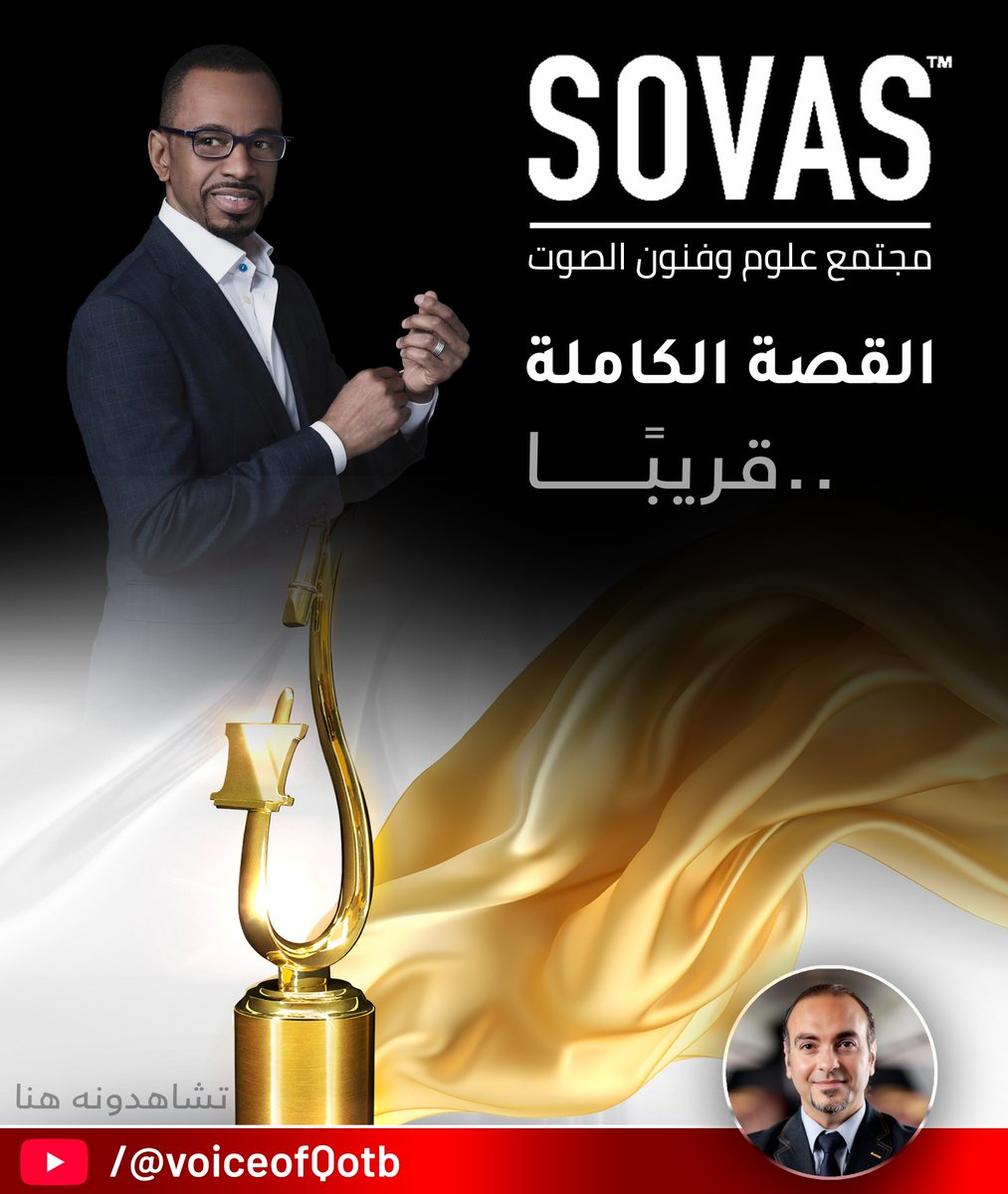 Ahmed Al`Qotb | أحمد القطب (@alqotb) on Twitter photo في حوار حصري عبر بودكاست: SOVAS القصة الكاملة، تستمعون إلى رودي جاسكنز وهو يحكي لكم الحكاية باللغة العربية، ويسرد لكم مشاهد هذه الرحلة الشائقة.. انتظرونا، لن نتأخر عليكم كثيرًا
.....
يذاع اللقاء قريبًا عبر قناتي على يوتيوب: youtube.com/@voiceofQotb
<a href="/SovasVoice/">Society of Voice Art</a> <a href="/rgaskins1/">Rudy Gaskins</a> في حوار حصري عبر بودكاست: SOVAS القصة الكاملة، تستمعون إلى رودي جاسكنز وهو يحكي لكم الحكاية باللغة العربية، ويسرد لكم مشاهد هذه الرحلة الشائقة.. انتظرونا، لن نتأخر عليكم كثيرًا
.....
يذاع اللقاء قريبًا عبر قناتي على يوتيوب: youtube.com/@voiceofQotb
<a href="/SovasVoice/">Society of Voice Art</a> <a href="/rgaskins1/">Rudy Gaskins</a>