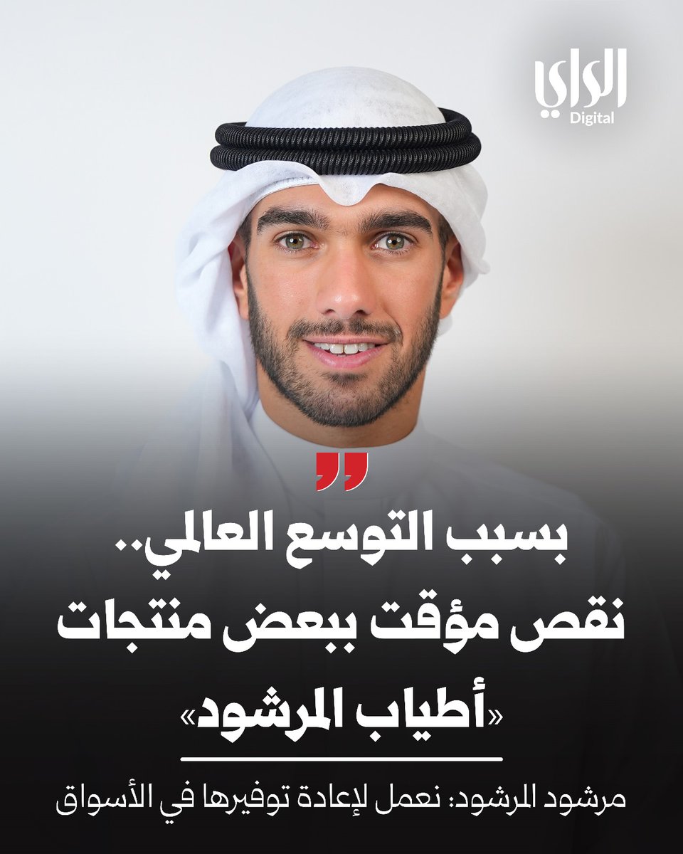 مرشود المرشود: بسبب التوسع العالمي.. نقص مؤقت ببعض منتجات «أطياب المرشود»  

• «نعمل حالياً وفق خطط مدروسة لإعادة الاستقرار الكامل إلى سلاسل الإمداد والتوزيع»  

<a href="/atyabalmarshoud/">أطياب المرشود</a>    
alraimedia.com/article/1727796