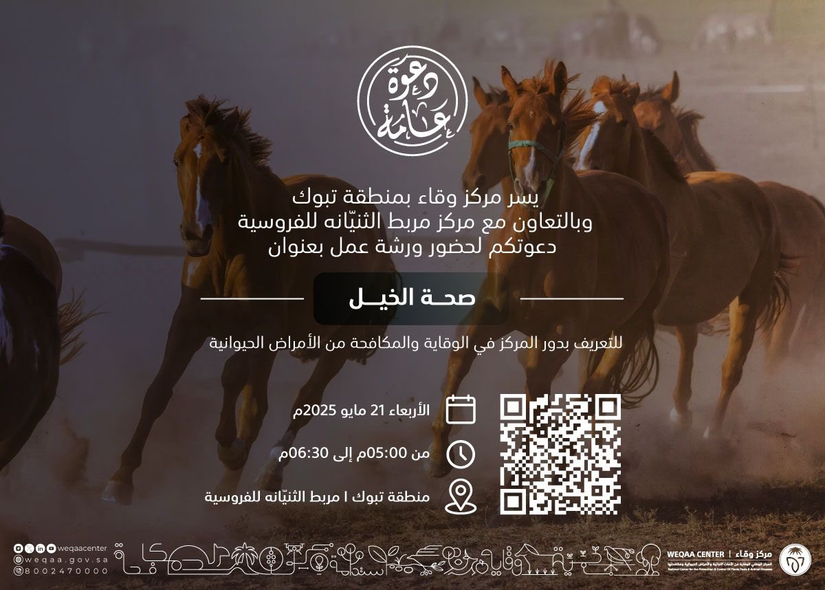 WeqaaCenter's tweet photo. يسر مركز #وقاء بمنطقة #تبوك دعوتكم لحضور ورشة عمل بعنوان "صحة الخيل"بالتعاون مع مربط الثنيّانه للفروسية بمنطقة #تبوك
معاً نحو حماية الثروه الحيوانية واستدامتها. 
https://t.co/xpuDcRLRLI
حضوركم يُسعدنا.. https://t.co/bo9pf3oyMO