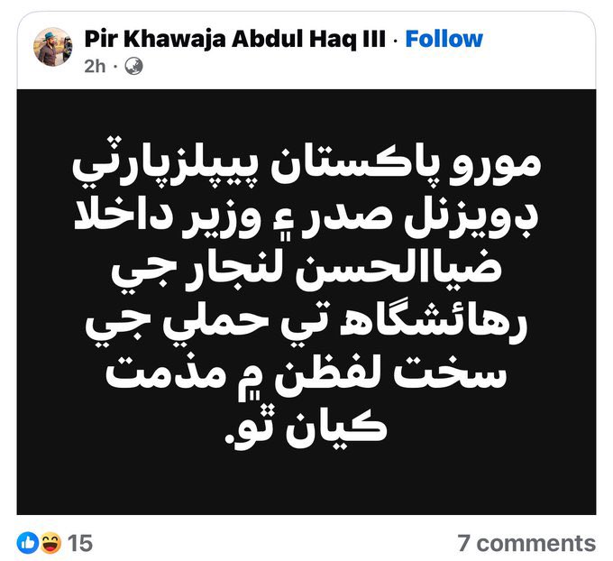 سچل سرمست جو گادی نشین،
بنگلی جی مذمت، شھید لاء خاموشی، 

شھید جي خون جي ڪا اھمیت ناھي باقي شین وڃٹ جو گادینشین کي ڏاڊو ڏک پھتو 
حرامي حرامين یا یار ڪي حاجي تہ ڪي زوار 

#SindhRejectCorporateFarming 
#NoMoreCannalsOnIndusRiver