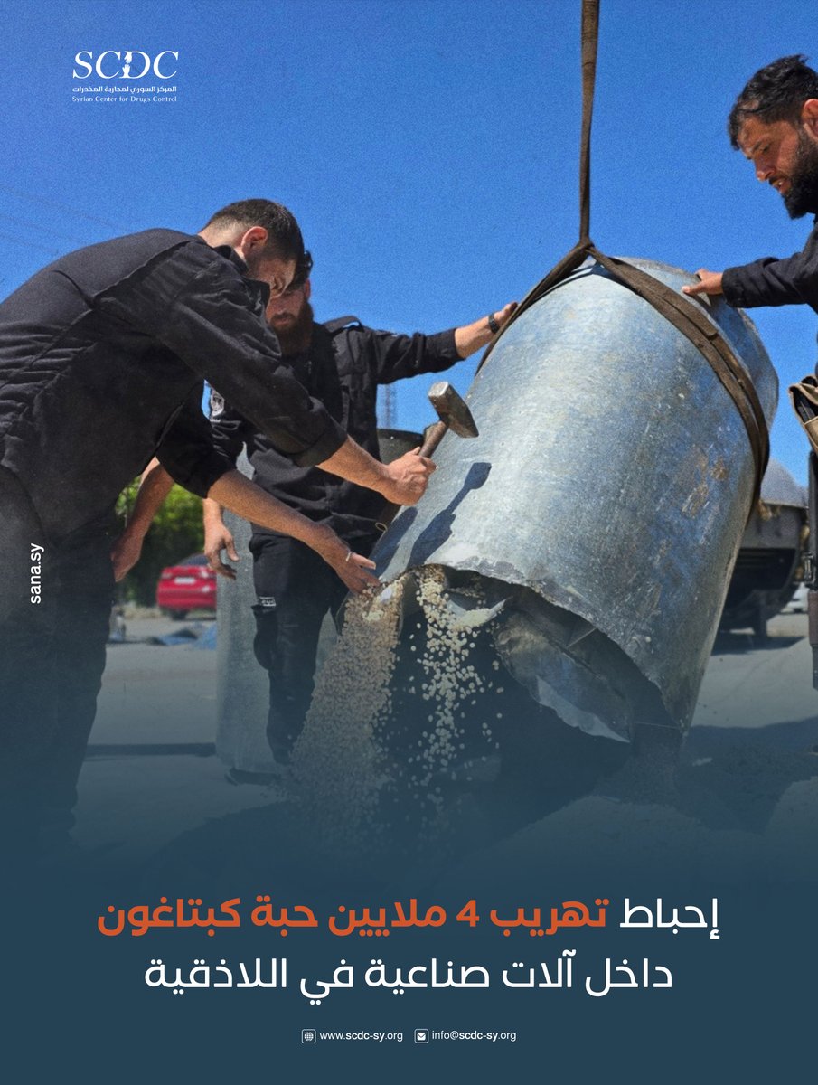SCDC_sy's tweet photo. ضبطت الجهات المختصة كمية كبيرة من حبوب الكبتاغون المخدّرة، كانت مخبأة بإحكام داخل معدّات صناعية مخصصة لإنتاج مادة الطحينة المستخدمة في الاستهلاك البشري، وذلك أثناء تجهيزها للتهريب إلى خارج البلاد.

تواصل الجهات المختصة جهودها الحثيثة في مكافحة المخدرات على كامل الأراضي السورية، انطلاقًا من حرصها على تجفيف منابع هذه السموم وحماية المجتمع والحفاظ على أمنه وصحته.

The competent authorities seized a large quantity of Captagon pills, which were tightly concealed inside industrial equipment designated for producing tahini used for human consumption, during their preparation for smuggling outside the country.

The competent authorities continue their diligent efforts to combat drugs across the entire Syrian territory, driven by their commitment to drying up the sources of these poisons, protecting society, and preserving its security and health.

#الحرب_على_المخدرات #سوريا #حماية_المجتمع #لا_للمخدرات
#WarOnDrugs #SyriaAgainstDrugs #PublicSafety #Syria