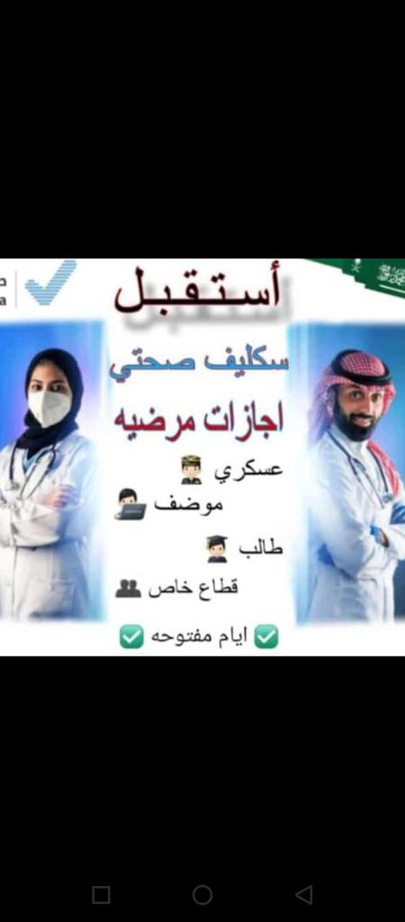 *سكليف إجازات مرضية موثقة بوزارة الصحة وتنزل في صحتي مرفقة بملف pdf*
 
*من يوم إلى 30 يوم 💌*
+966 54 940 7649