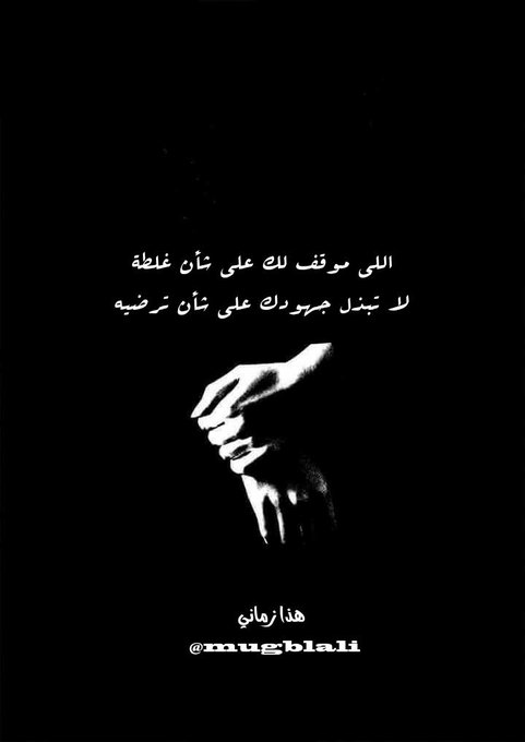 اللي موقف لك على شأن غلطة
لا تبذل جهودك على شأن ترضيه
.✍️ ابو بكر ال عبيلة