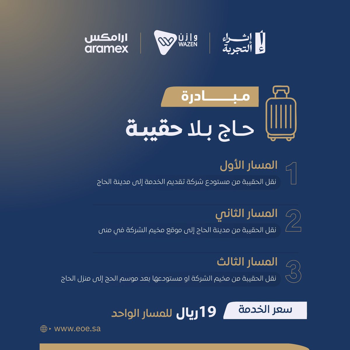 📦✈️ مبادرة حاج بلا حقيبة بالتعاون مع أرامكس!

وفر جهدك ووقتك بـ 19 ريال فقط للمسار الواحد.
نوصّل حقيبتك من وإلى مواقع الخدمة بكل سهولة 🙌🏼

📍لمعرفة التفاصيل: eoe.sa
#حج_1446 #حاج_بلا_حقيبة #وازن #أرامكس 
<a href="/S1mei/">م. سامي بن عبدالله المويهي</a> 
<a href="/MyWazen/">وازن | Wazen ERP</a>