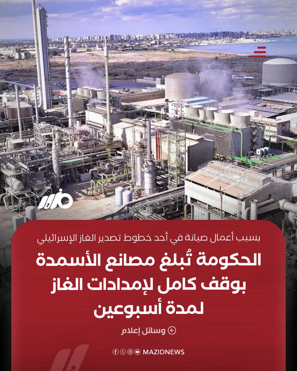 #الحكومة تبلغ مصانع الأسمدة بوقف إمدادات الغاز لمدة أسبوعين اعتبارًا من 18 مايو بسبب أعمال صيانة في خط التصدير الإسرائيلي ما يؤدي إلى توقف الإنتاج ونقص المعروض المحلي

#مزيد
