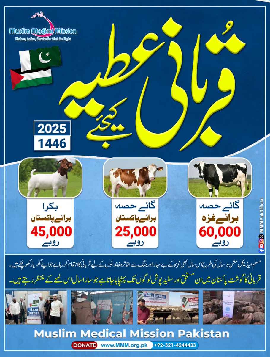 MMMPakOfficial's tweet photo. قربانی عطیہ کیجئے
🥩 گائے کا حصہ: 25,000 روپے
🐐 بکرا: 45,000 روپے
🐄 گائے کا حصہ برائے غزہ: 60,000 روپے
 مسلم میڈیکل مشن ہر سال کی طرح اس سال بھی غزہ کے ان بے سہارا اور جنگ سے متاثرہ خاندانوں کے لیے قربانی کا اہتمام کر رہا ہے، جو اپنے گھر بار کھو چکے ہیں۔
#Qurbani2025 #Gaza #MMM https://t.co/3GIJUYLGnQ