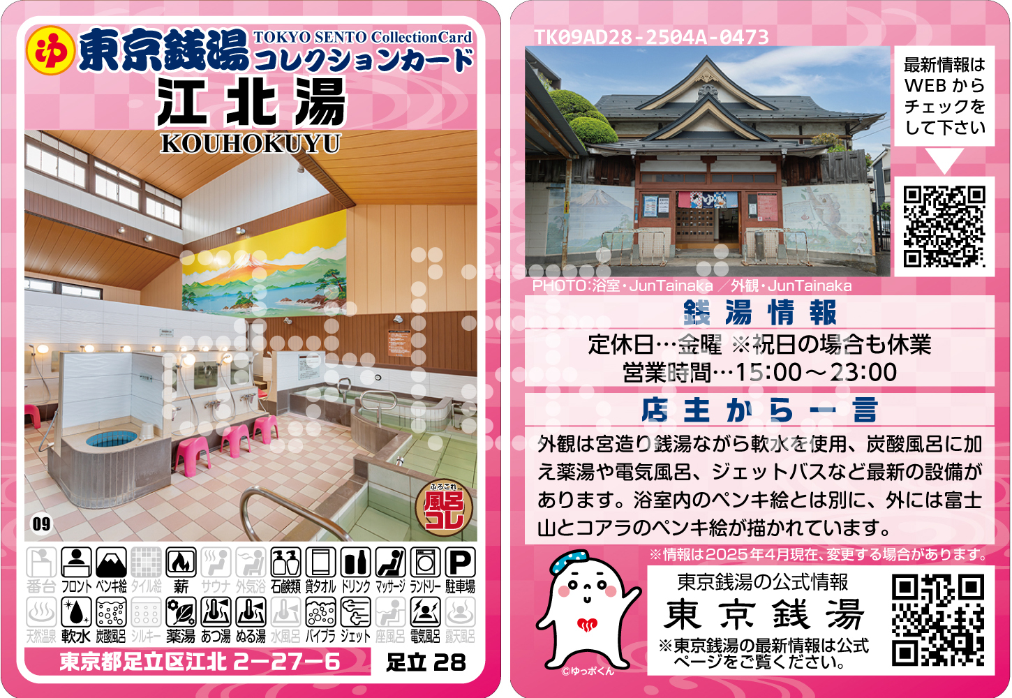 東京銭湯コレクションカード」 松の湯バージョン発売中