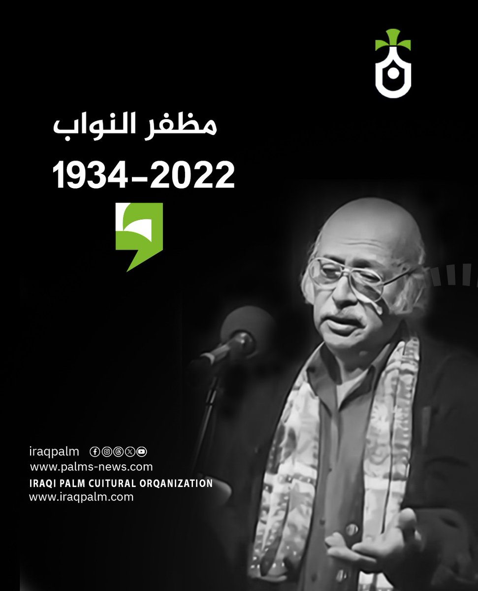 نخيل عراقي تستذكر الشاعر الكبير رائد القصيدة المتمردة مظفر النواب في ذكرى رحيله اليوم

#نخيل_عراقي