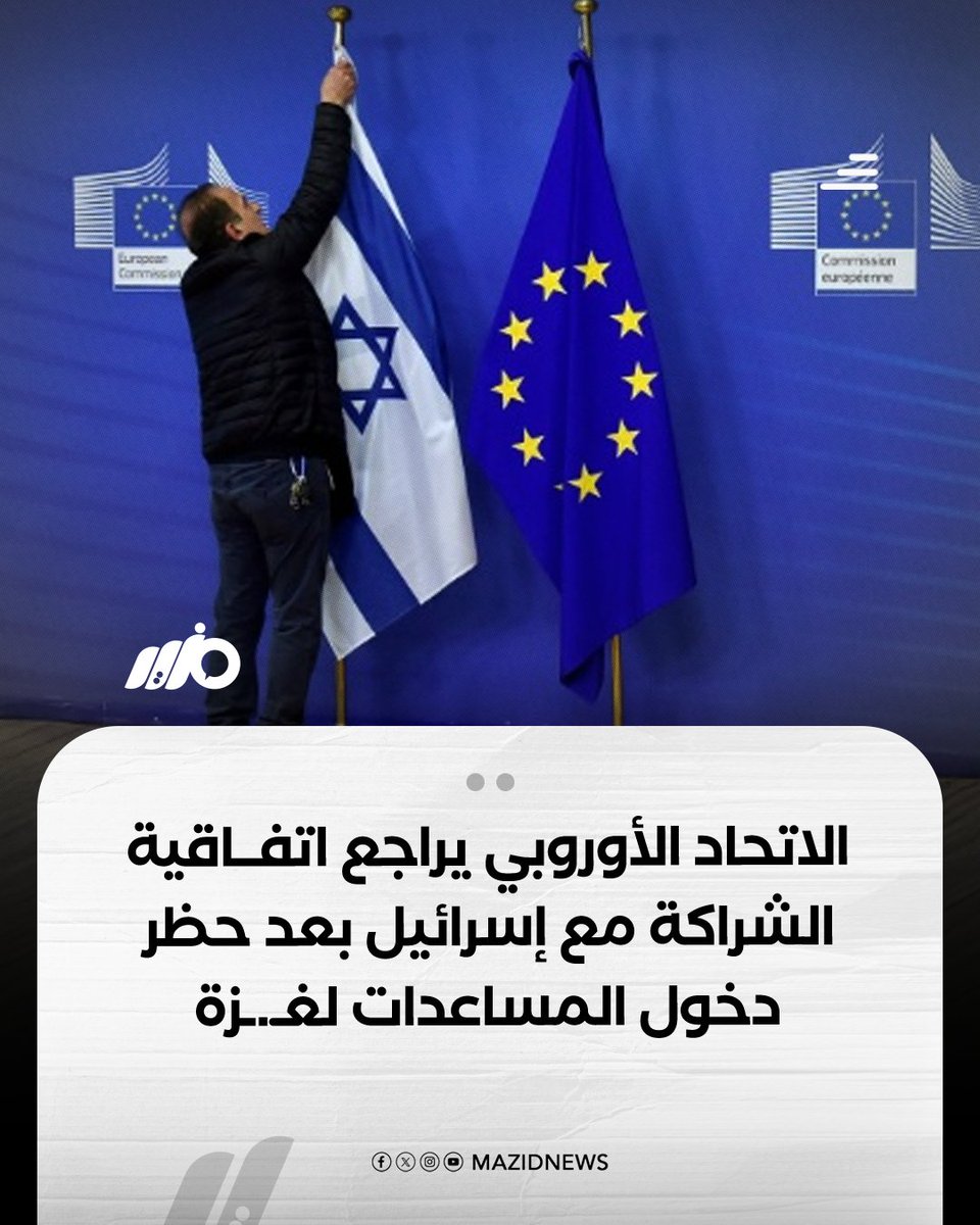 #الاتحاد_الأوروبي يبدأ مراجعة اتفاقية الشراكة مع #إسرائيل ردًا على حظر دخول المساعدات لغـ.ـزة، بالتزامن مع خطوات بريطانية مشابهة واستياء دولي متصاعد من التصعيد الإسرائيلي

#مزيد