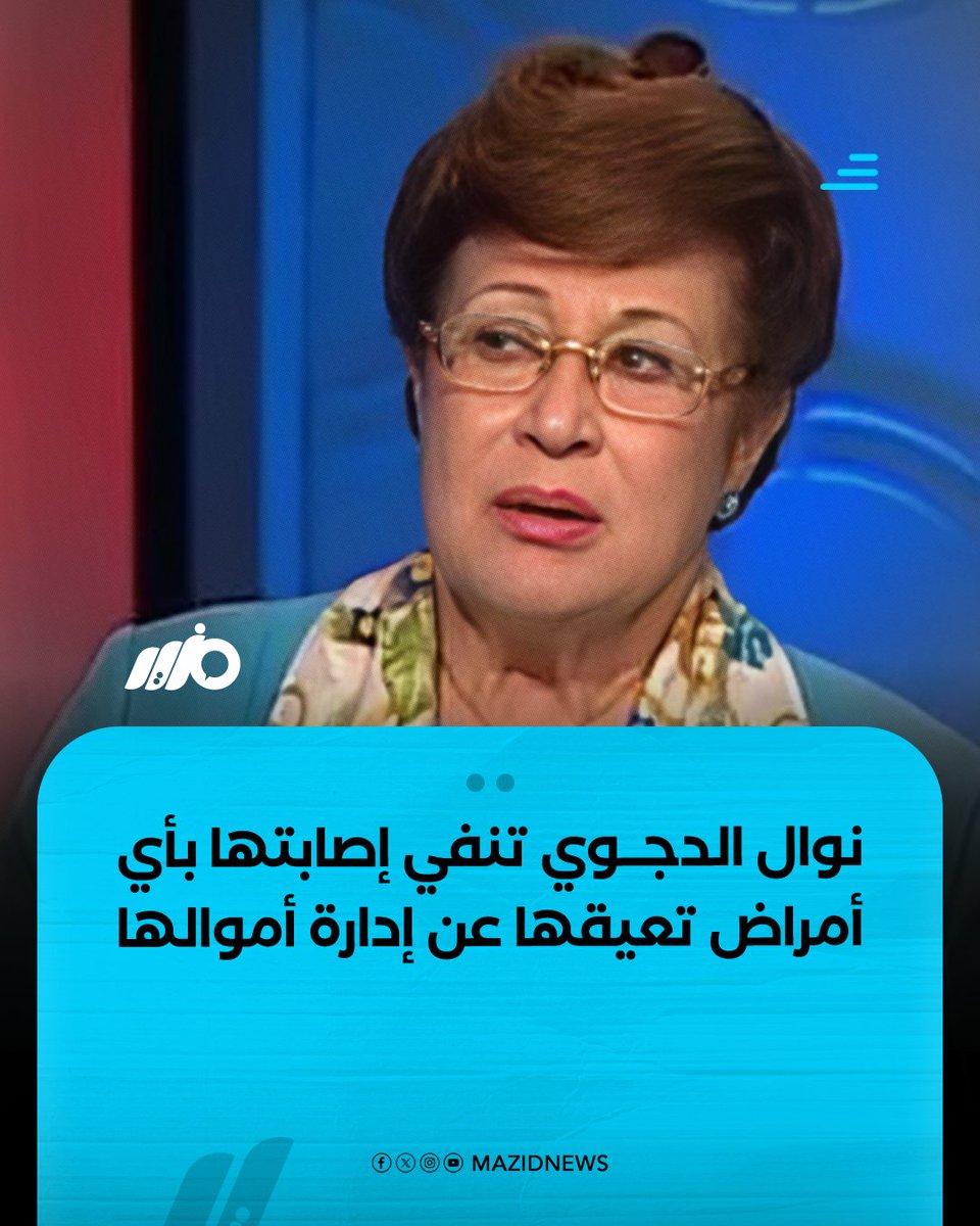 نفت الدكتورة #نوال_الدجوي رئيس أمناء جامعة 6 أكتوبر كل ما أُثير بشأن إصابتها بأمراض تعيق قدرتها على إدارة أموالها مؤكدة عبر مكتبها القانوني أنها بكامل قواها العقلية والنفسية وقادرة على التصرف في أموالها بنفسها ولا يُوجد عارض يستوجب تعيين قيّم عليها

#مزيد