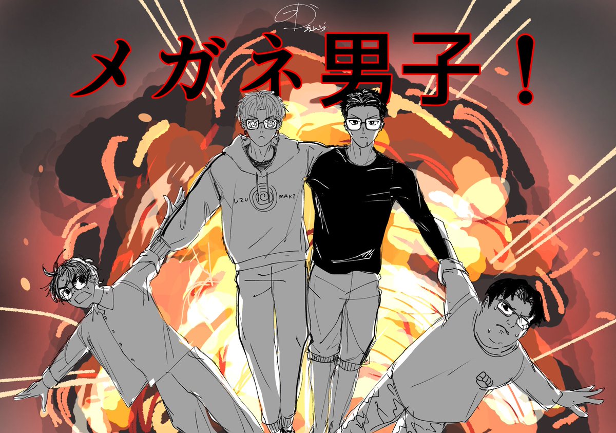 メガネ男子！👓

オカジジズマキンタ