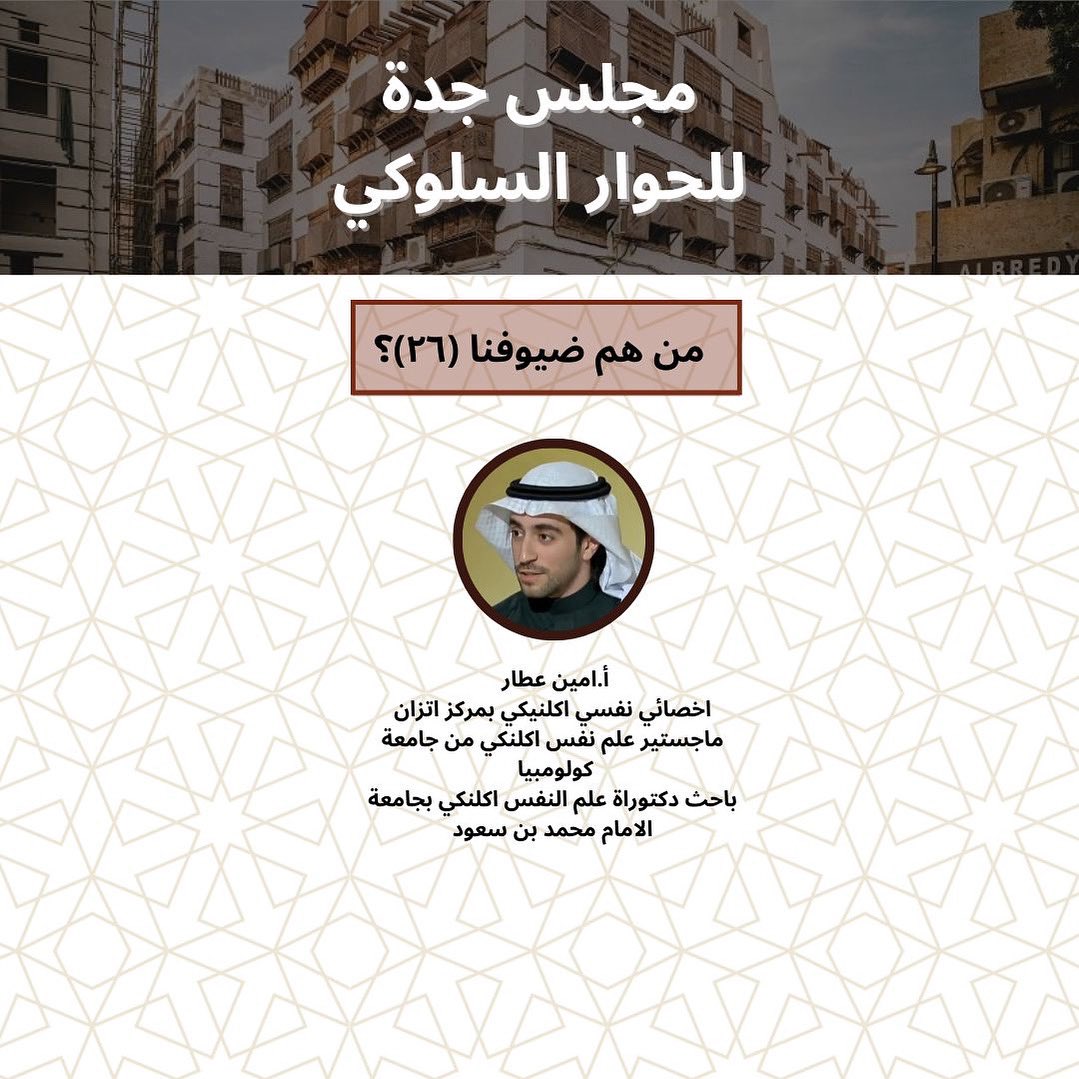 مجلس جدة للحوار السلوكي tweet media