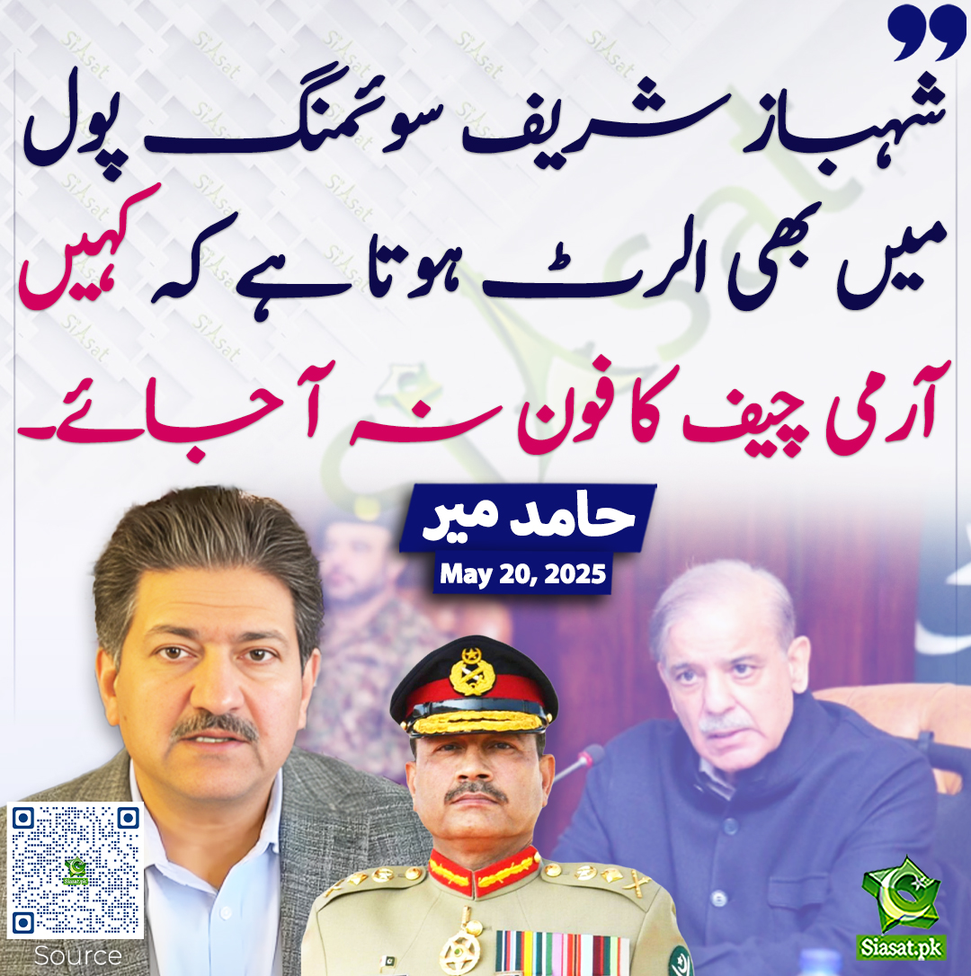 Siasat.pk (@siasatpk) on Twitter photo شہباز شریف سوئمنگ پول میں بھی الرٹ ہوتا ہے کہ کہیں آرمی چیف کا فون نہ آ جائے۔ حامد میر
<a href="/HamidMirPAK/">Hamid Mir حامد میر</a> #ShehbazSharif #AsimMunir
siasat.pk/threads/923945 شہباز شریف سوئمنگ پول میں بھی الرٹ ہوتا ہے کہ کہیں آرمی چیف کا فون نہ آ جائے۔ حامد میر
<a href="/HamidMirPAK/">Hamid Mir حامد میر</a> #ShehbazSharif #AsimMunir
siasat.pk/threads/923945