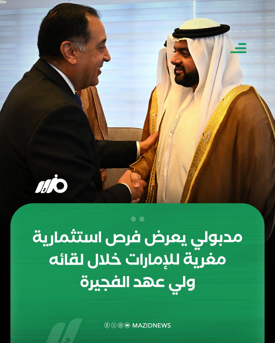 رئيس الوزراء #مصطفى_مدبولي عرض فرص استثمارية مغرية لـ #الإمارات خلال لقائه ولي عهد الفجيرة مؤكدًا دعم #الحكومة لجذب الاستثمارات الإماراتية وتقديم التيسيرات اللازمة

#مزيد