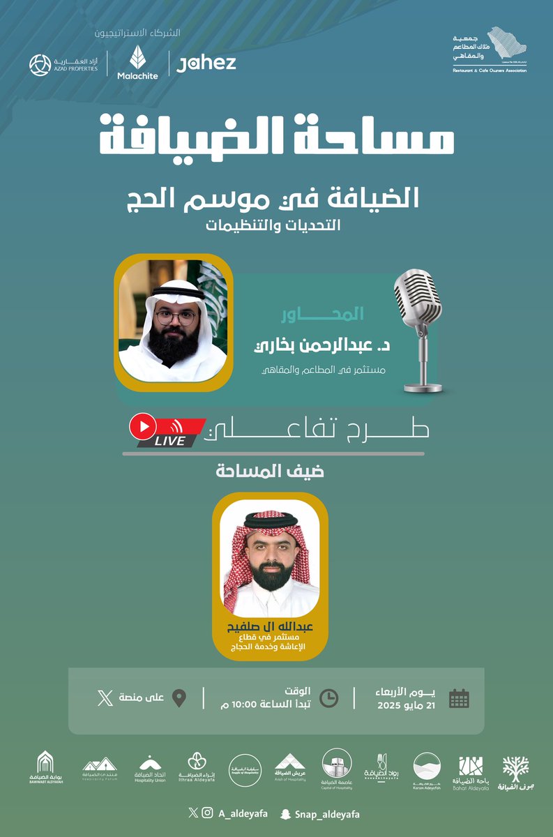 A_aldeyafa's tweet photo. #مساحة_الضيافة

عنوان المساحة
الضيافة في موسم الحج
التحديات والتنظيمات

يدير الحوار
 د. عبدالرحمن بخاري @Rookabdo12

الضيف
ا. عبدالله ال صلفيح

📆يوم الاربعاء 21/05/2025
🕠10:00 م

رابط المساحة
https://t.co/Ls0qpLjDRD https://t.co/QAUrmrGTdk