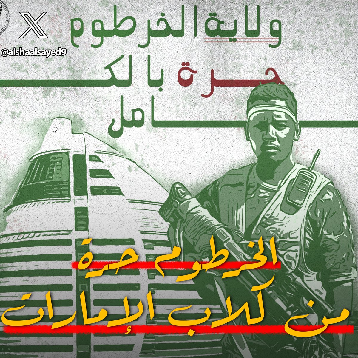 في وسط عتمة الاخبار الكئيبة انعم الله علينا بهذا الخبر الجميل من الخرطوم
اليوم اعلنت القوات المسلحة السودانية وبشكل رسمي ونهائي تحرير كل ولاية الخرطوم واصبحت خالية من مليشيات الدعم السريع التابعة للإمارات العبرية المتحدة
يمكننا الآن ان نقول #السودان_ينتصر 
....🧵