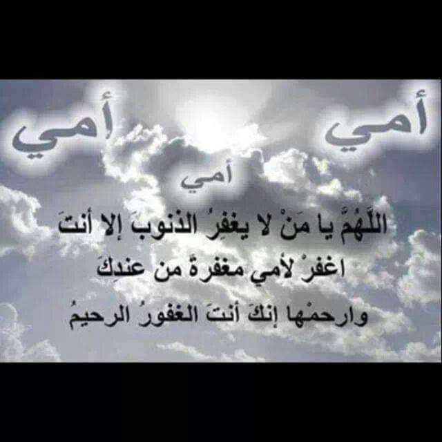 يالله، إن قلب أمي بين يديك، فارحم ضعفها، وتجاوز عن ذنبها، ووسّع لها قبرها، واجعل الجنة دارها ومأواها.