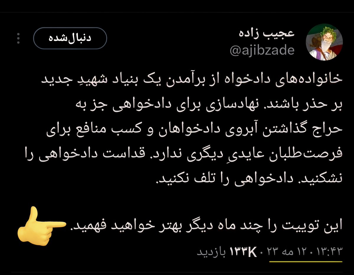 " قِداست دادخواهی را نشکُنید. دادخواهی را تلف نکنید "
کاش حداقل توئیت ناشناسها رو میخوندین .