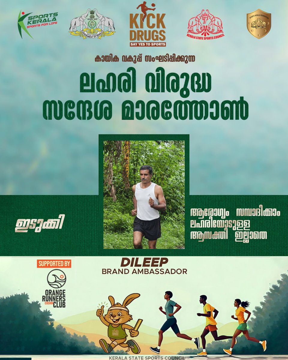 VAbdurahimanOff's tweet photo. കായിക വകുപ്പ് സംഘടിപ്പിക്കുന്ന ലഹരി വിരുദ്ധ സന്ദേശ മാരത്തോൺ 

ഇടുക്കി  ബ്രാൻഡ് അംബാസിഡർ - ദിലീപ് #Dileep

“ആരോഗ്യം സമ്പാദിക്കാം ലഹരിയോടുള്ള ആസക്തി ഇല്ലാതെ “

Kick Drugs: Say Yes To Sports - Anti Drug Awareness Campaign #Idukki

#KickDrugs #SayYesToSports
#VAbdurahiman https://t.co/bSVpOiLYUU