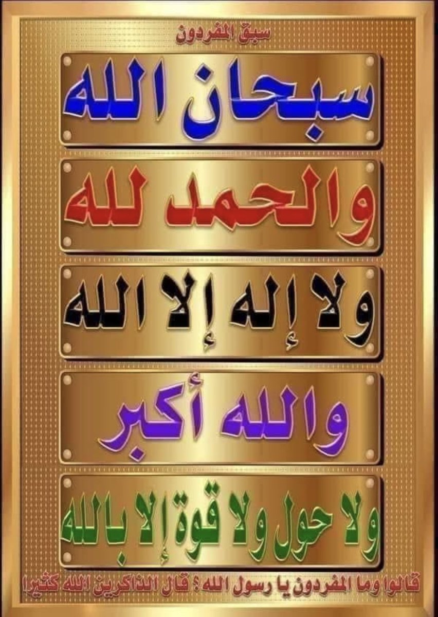 ✿|   ᷂سبحـان،الله 
✿|   ᷂الحـمد،لله 
✿|   ᷂لا،إله،إلا،الله
✿|   ᷂الله،اڪبـر 
✿|   ᷂لا،حول،ولاقوة،إلابالله
✿|   ᷂سبحـان،الله 
✿|   ᷂الحـمد،لله 
✿|   ᷂لا،إله،إلا،الله
✿|   ᷂الله،اڪبـر 
✿|   ᷂لا،حول،ولاقوة،إلابالله
✿| اللهم اغفر لنا وارحمنا وارزقنا