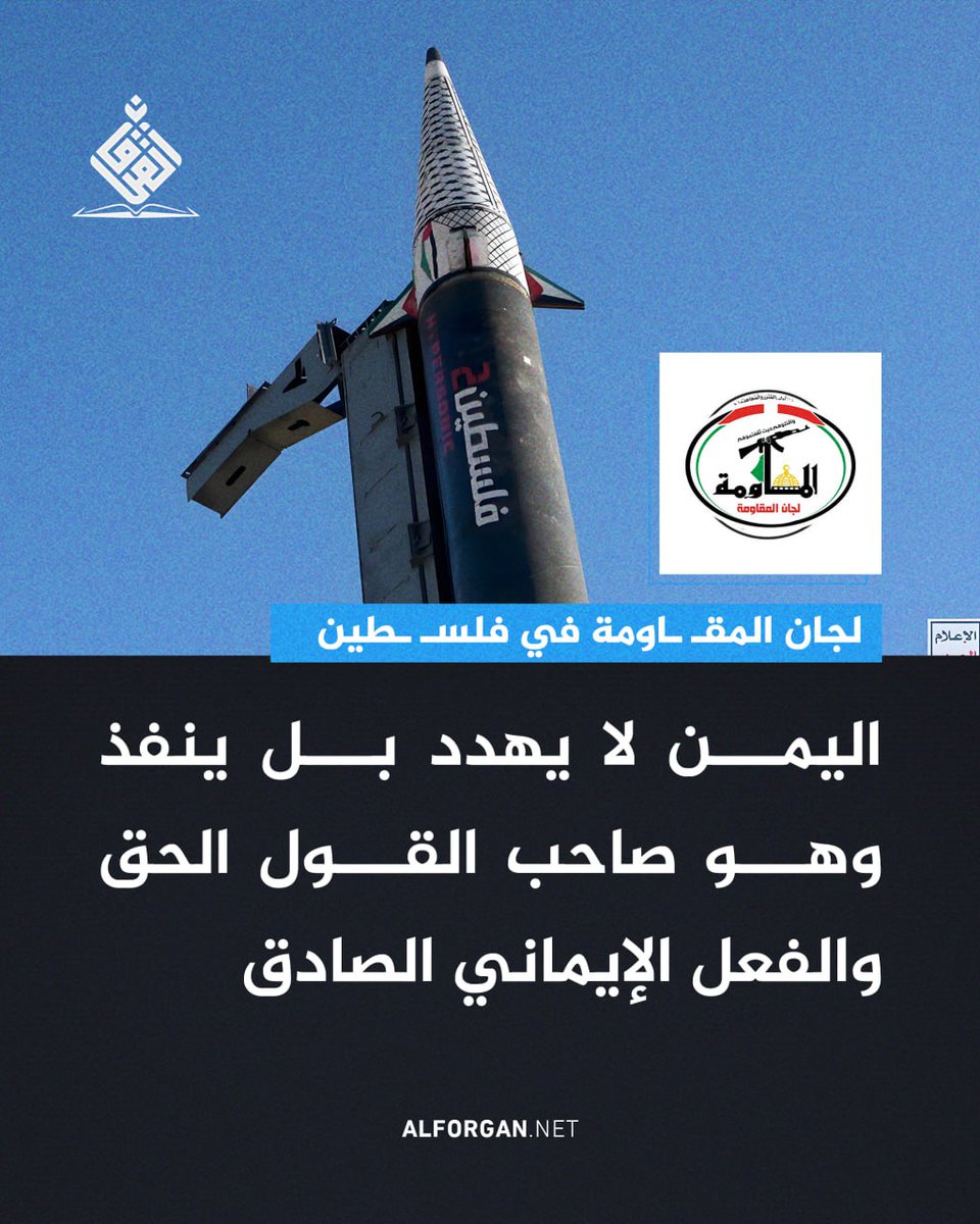 الردع لم يعد مجرد خطاب، بل واقع عسكري وميداني يفرض نفسه على سلاسل الإمداد والملاحة العالمية نحو فلسطين المحتلة. #ميناء_حيفا_غير_آمن هو العنوان الجديد للمعركة.