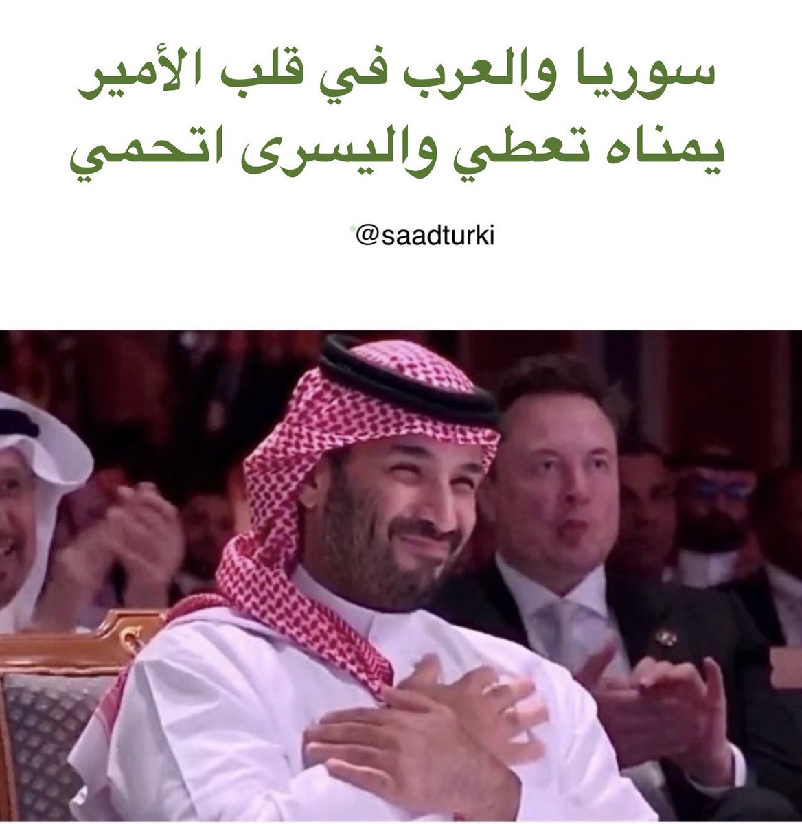 #محمد_بن_سلمان 
#سوريا