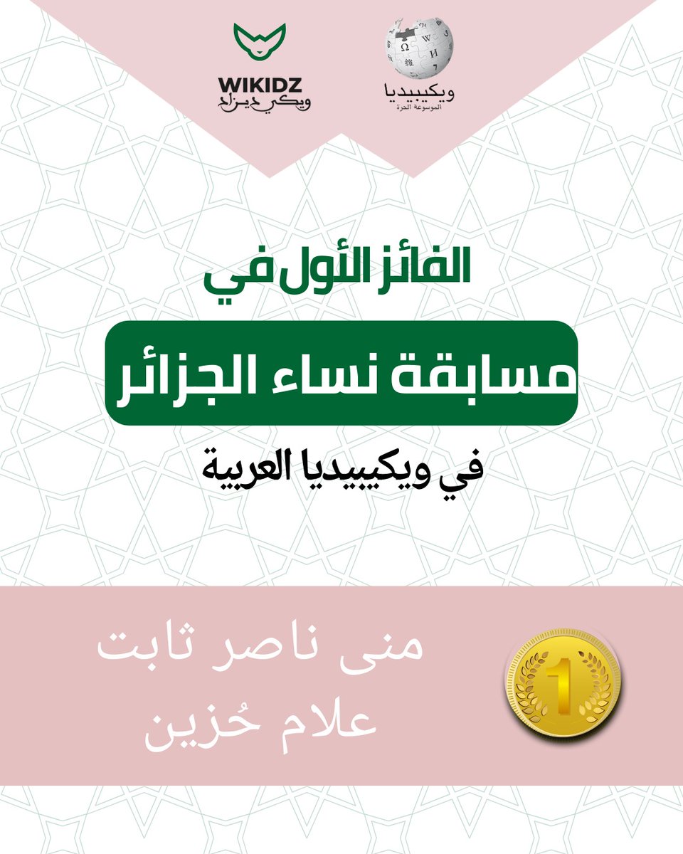 wikidezed's tweet photo. إعلان الفائزين بمسابقة نساء الجزائر 2025
بعد شهر من الإبداع والبحث والتوثيق، حان الوقت للكشف عن الفائزين بمسابقة 
المرتبة الاولى مستخدم: منى ناصر ثابت علام حُزين
المرتبة الثانية: مستخدم Mohammed Qays

نهنئ بكل فخر الفائزين و نشكر كل من شارك وساهم في إثراء المحتوى النسوي الجزائري https://t.co/X1Bd1vBNRC