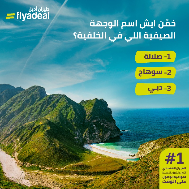 شارك معنا لفرصة ربح قسيمة بقيمة 1000 ريال سعودي، للسفر إلى وجهاتنا الصيفية 🎉🥳 
 
📍كل اللي عليك تسوّيه: 
*كتابة الإجابة الصحيحة في التعليقات ✍️
*منشن صديقك 
*هاشتاق #طيران_أديل  ✈️