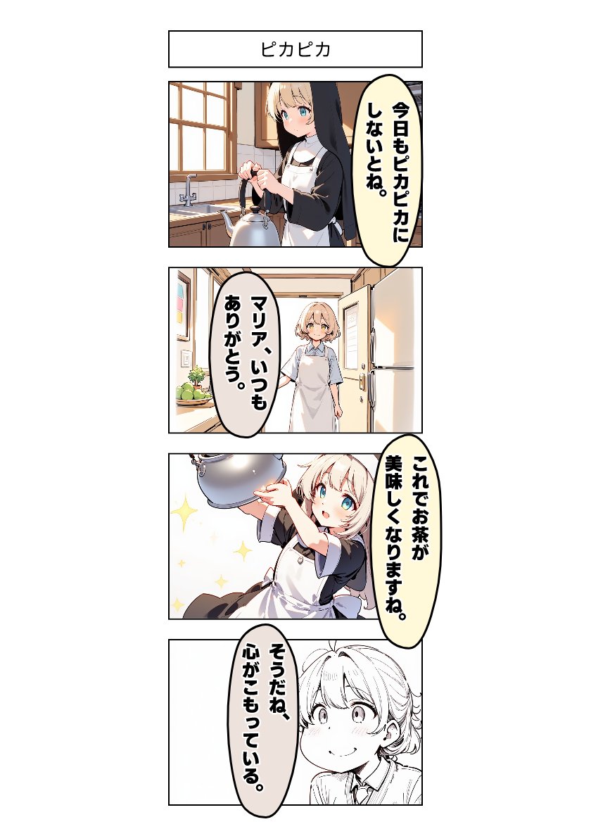 今日の4コマ:ピカピカ 