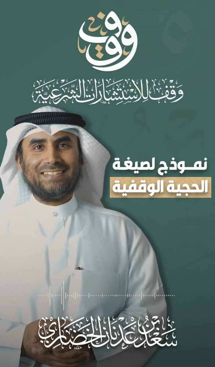 #فوائد_وقفية

نموذج لصيغة الحجج الوقفية
د. سعد بن عدنان الخضاري

👇🏼
youtube.com/shorts/fReCdDF…