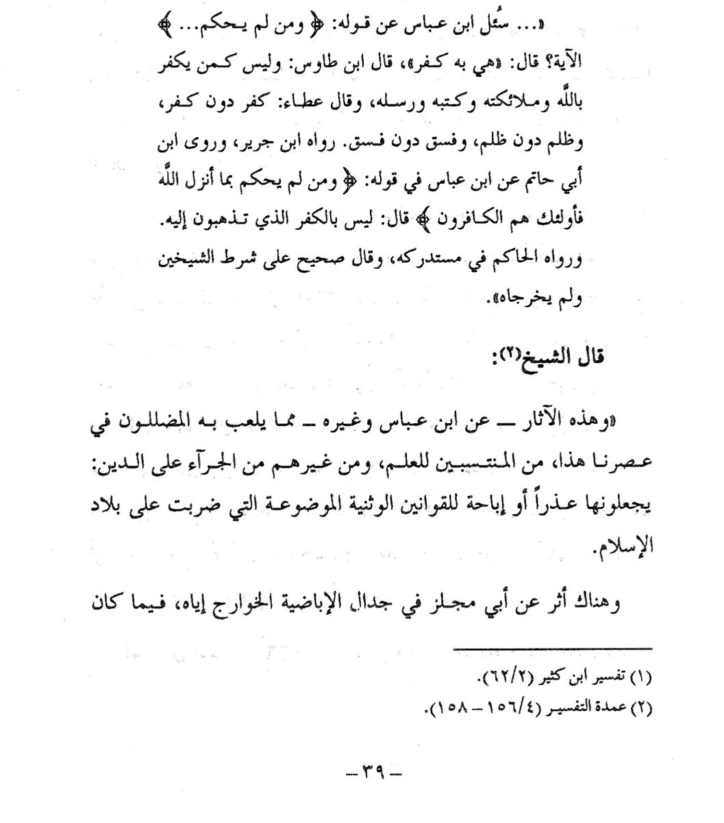 SaAlmutawaa's tweet photo. يقول الشيخ أحمد شاكر:

إن الأمر في هذه القوانين الوضعية واضحة وضوح الشمس، هي كفر بواح، لا خفاء فيه ولا مداورة. ولا عذر لأحد ممن ينتسب للإسلام -كائنًا من كان- في العمل بها أو الخضوع لها أو إقرارها، فليحذر امرؤلنفسه، و«كل امرئ حسيب نفسه» ألا فليصدع العلماء بالحق غير هيابين، وليبلغوا ما أمروا بتبليغه غير موانين ولا مقصرين

وهذه الآثار -عن ابن عباس وغيره- مما يلعب به المضللون في عصرنا هذا، من المنتسبين للعلم، ومن غيرهم من الجرآء على الدين: يجعلونها عذرًا أو إباحة للقوانين الوثنية الموضوعة التي ضربت على بلاد الإسلام