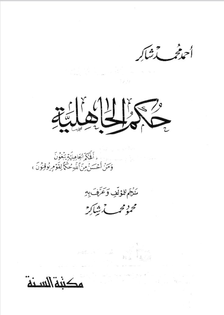 SaAlmutawaa's tweet photo. يقول الشيخ أحمد شاكر:

إن الأمر في هذه القوانين الوضعية واضحة وضوح الشمس، هي كفر بواح، لا خفاء فيه ولا مداورة. ولا عذر لأحد ممن ينتسب للإسلام -كائنًا من كان- في العمل بها أو الخضوع لها أو إقرارها، فليحذر امرؤلنفسه، و«كل امرئ حسيب نفسه» ألا فليصدع العلماء بالحق غير هيابين، وليبلغوا ما أمروا بتبليغه غير موانين ولا مقصرين

وهذه الآثار -عن ابن عباس وغيره- مما يلعب به المضللون في عصرنا هذا، من المنتسبين للعلم، ومن غيرهم من الجرآء على الدين: يجعلونها عذرًا أو إباحة للقوانين الوثنية الموضوعة التي ضربت على بلاد الإسلام