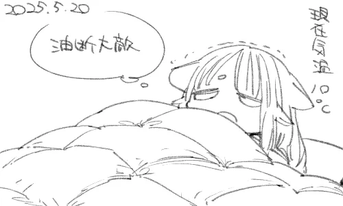 5月はまだ冬ですからね 