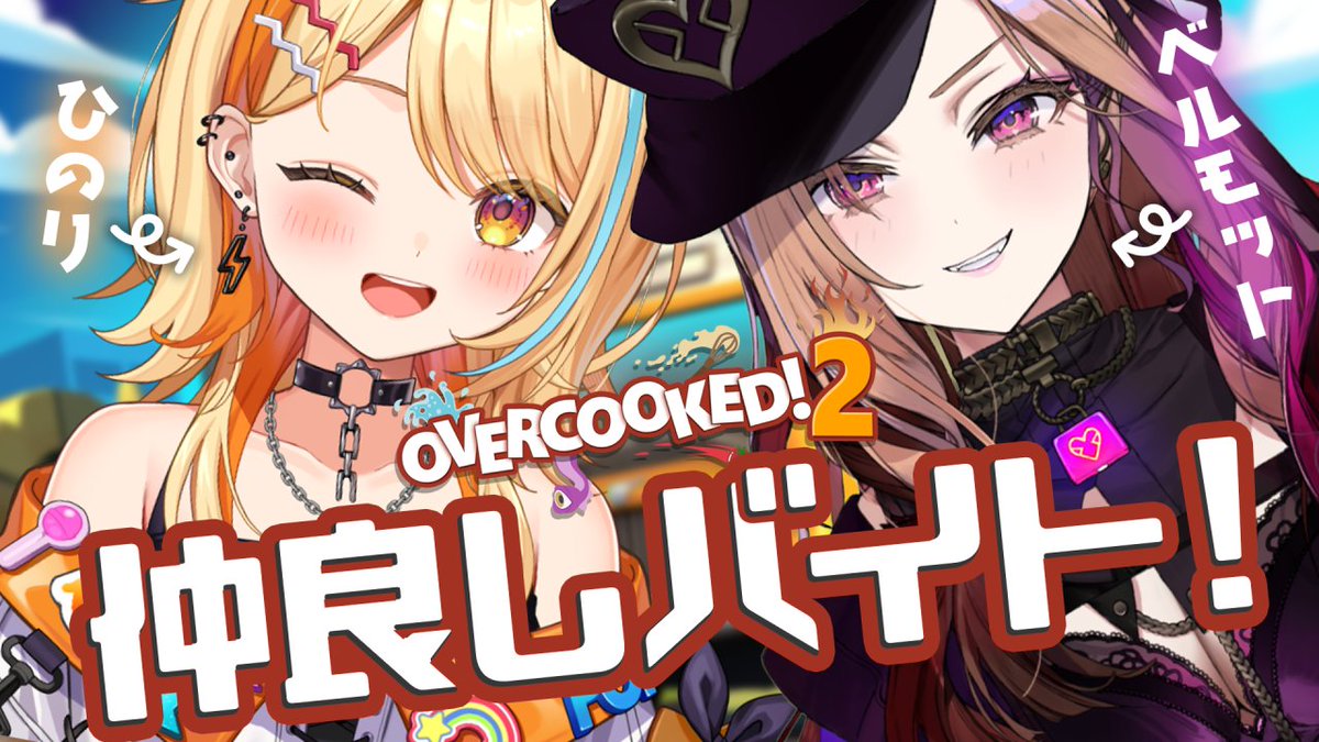 HinoriNatsukawa's tweet image. ⋱ 配信告知📣⋰

22：00～
#overcooked2 初箱外コラボ！仲良しバイト～～✨
🔗youtube.com/live/H2b2_dx0c…

ぶいぱいの”ベルモット・ベルーナ”ちゃん #VermouthBelluna と！👀🍇
2人でも仲良かったら余裕でしょ✌

※ひのり枠のみです！ぜひ来てね～～🙌