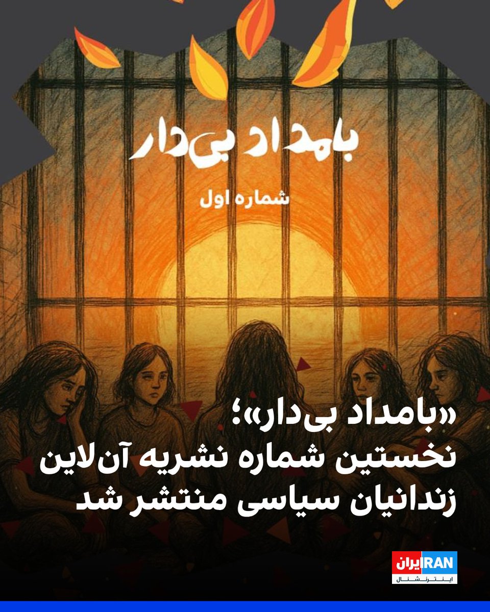 نخستین شماره نشریه آنلاین «بامداد بی‌دار» با هدف آگاهی‌رسانی درباره زندانیان اعدام‌شده و زندانیان زیر حکم اعدام در ایران، منتشر شد. محتوای این رسانه که حرکتی در ادامه کارزار «سه‌شنبه‌های نه به اعدام» است، از سوی گروهی از زندانیان سیاسی در ایران تولید و مدیریت می‌شود.