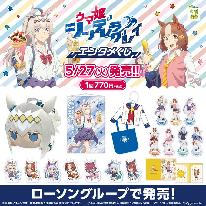 5月27日(火)よりローソングループにて発売開始！​ アニメ『ウマ娘