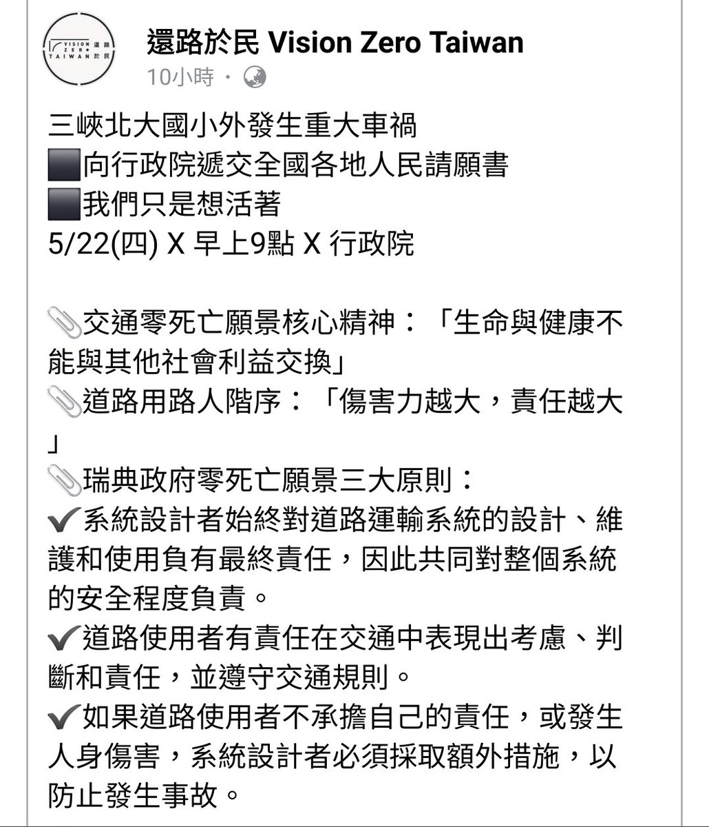 CivilizedTaiwan's tweet photo. 三峽北大國小外發生重大車禍
⬛向行政院遞交全國各地人民請願書
⬛我們只是想活著
5/22(四) X 早上9點 X 行政院
📎交通零死亡願景核心精神：「生命與健康不能與其他社會利益交換」
📎道路用路人階序：「傷害力越大，責任越大」
📎瑞典政府零死亡願景三大原則：
（續） https://t.co/jU1qmoEWSf