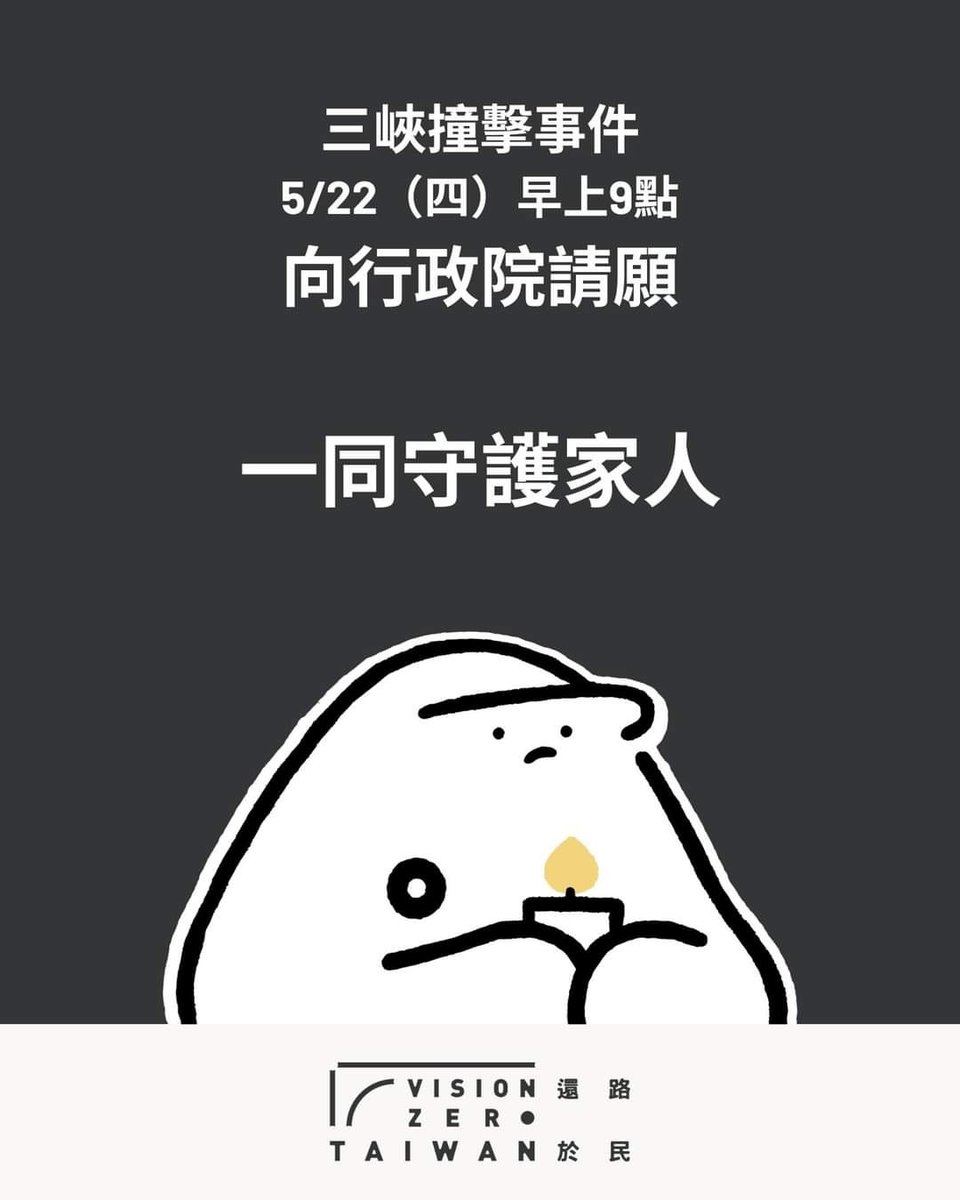 CivilizedTaiwan's tweet photo. 三峽北大國小外發生重大車禍
⬛向行政院遞交全國各地人民請願書
⬛我們只是想活著
5/22(四) X 早上9點 X 行政院
📎交通零死亡願景核心精神：「生命與健康不能與其他社會利益交換」
📎道路用路人階序：「傷害力越大，責任越大」
📎瑞典政府零死亡願景三大原則：
（續） https://t.co/jU1qmoEWSf