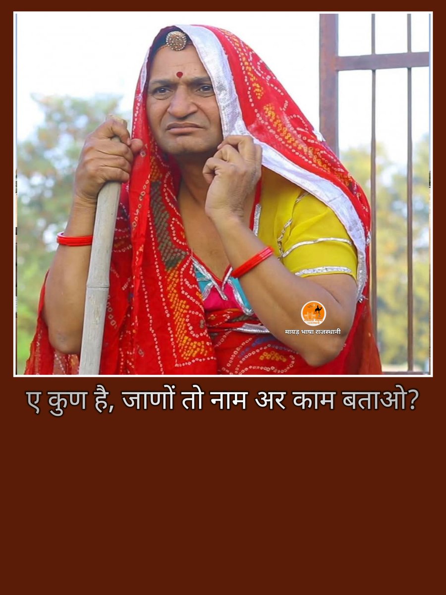 मायड़ भाषा राजस्थानी (@mayadbhasha01) on Twitter photo 
