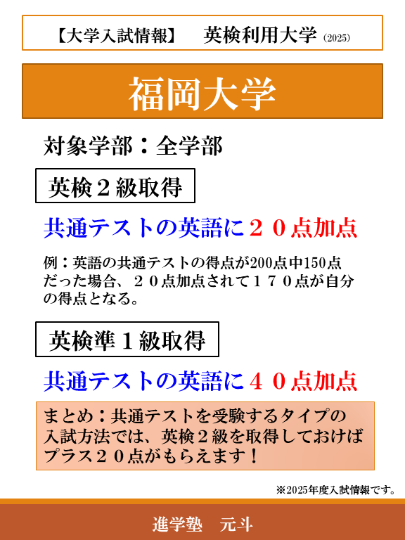 gentojuku's tweet photo. 【大学入試情報】英検利用
入試に役立つ情報をアップしていきます！最初は福岡大学からです😄
福岡大学は、福岡市城南区にある私立大学です。
英検を計画的に取得しておくことで、入試を有利に進めることができます✨ https://t.co/saF7bEgSau