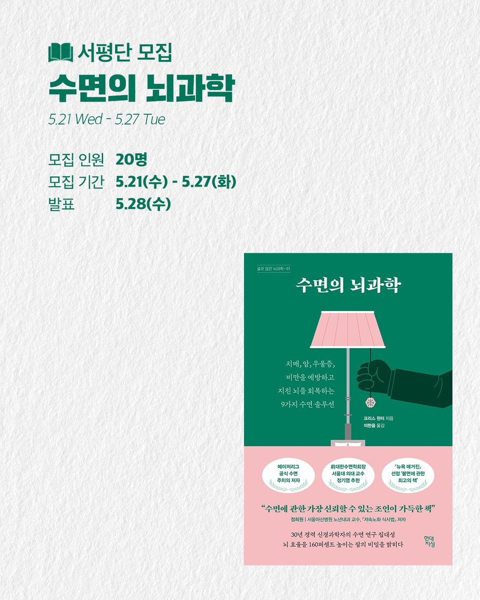 HdjsBooks's tweet image. #수면의뇌과학 #현대지성클래식
❝제대로 자고 싶다고
한 번이라도 생각한 적 있다면
반드시 이 책을 읽어야 한다❞
메이저리그 공식 수면 주치의이자
30년 경력 신경과학자가 말하는
인생을 두 배로 사는 수면 해법!
📝서평단 신청하기 blog.naver.com/hdjisung/22387…