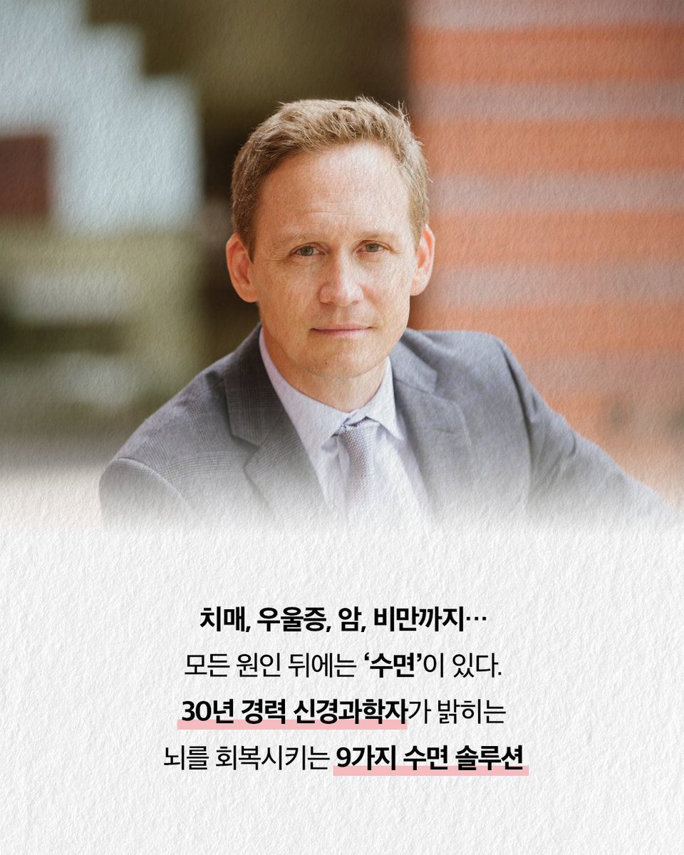 HdjsBooks's tweet image. #수면의뇌과학 #현대지성클래식
❝제대로 자고 싶다고
한 번이라도 생각한 적 있다면
반드시 이 책을 읽어야 한다❞
메이저리그 공식 수면 주치의이자
30년 경력 신경과학자가 말하는
인생을 두 배로 사는 수면 해법!
📝서평단 신청하기 blog.naver.com/hdjisung/22387…