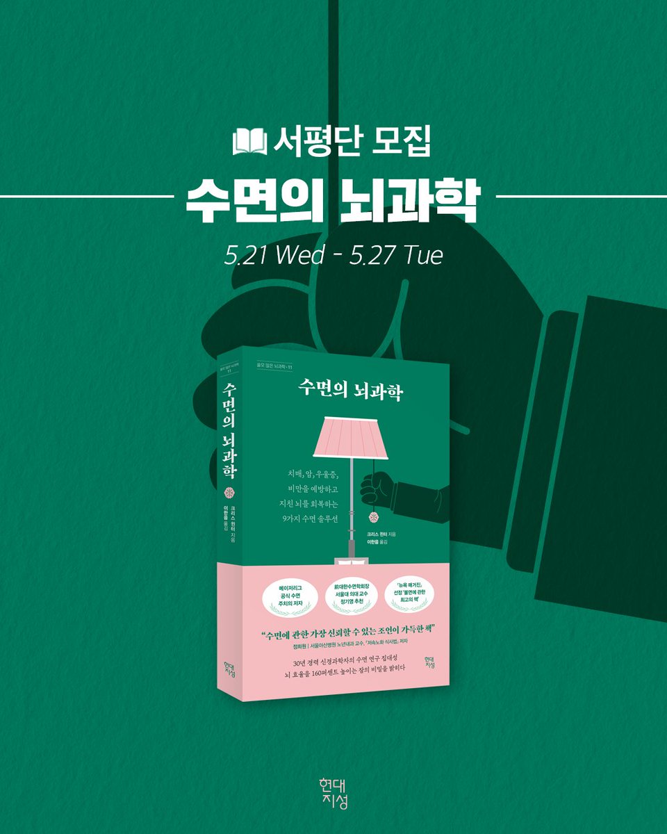 HdjsBooks's tweet image. #수면의뇌과학 #현대지성클래식
❝제대로 자고 싶다고
한 번이라도 생각한 적 있다면
반드시 이 책을 읽어야 한다❞
메이저리그 공식 수면 주치의이자
30년 경력 신경과학자가 말하는
인생을 두 배로 사는 수면 해법!
📝서평단 신청하기 blog.naver.com/hdjisung/22387…