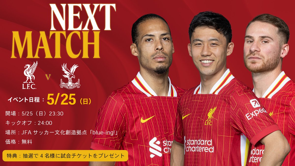 jfa_blueing's tweet image. ／
リバプールFC来日試合チケットが当たる🤩
24-25プレミアリーグ最終節を
 #JFAブルーイングで応援🔥
＼
5/25（日）いよいよ24-25シーズン最終節迎えるプレミアリーグ、#遠藤航 選手が所属する #リバプールFC と #鎌田大地 選手が所属する #クリスタル・パレス…